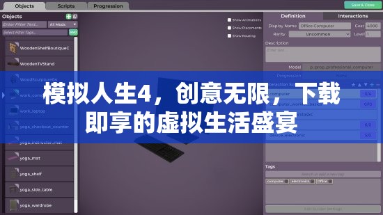 模擬人生4，創(chuàng)意無限，下載即享的虛擬生活盛宴