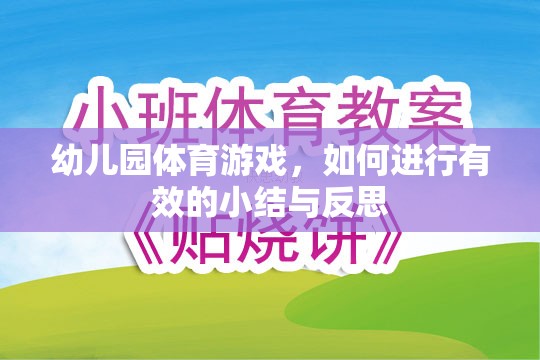 幼兒園體育游戲，有效小結(jié)與反思的策略與技巧