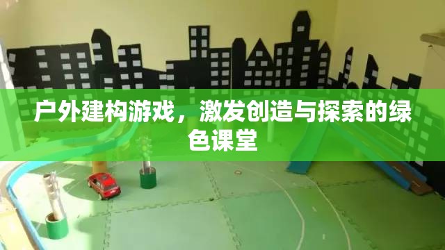 戶外建構(gòu)游戲，綠色課堂中的創(chuàng)造與探索