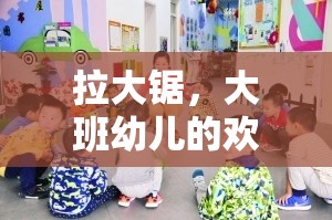 拉大鋸，大班幼兒歡樂體育游戲教案設(shè)計