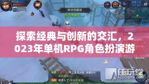 2023年單機(jī)RPG角色扮演游戲，經(jīng)典與創(chuàng)新的交匯