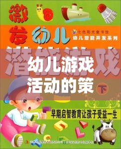 幼兒游戲活動，激發(fā)潛能的多彩發(fā)展舞臺