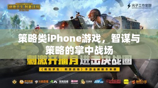 掌中智謀，策略類iPhone游戲中的策略與智斗