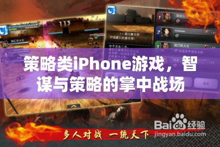 掌中智謀，策略類iPhone游戲中的策略與智斗