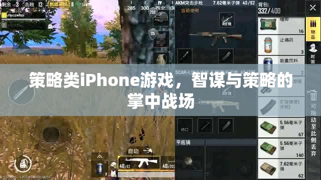 掌中智謀，策略類iPhone游戲中的策略與智斗