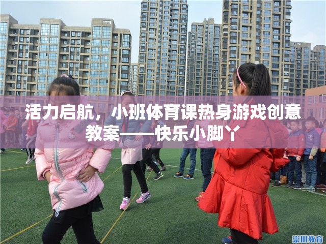 活力啟航，小班體育課快樂小腳丫熱身游戲創(chuàng)意教案