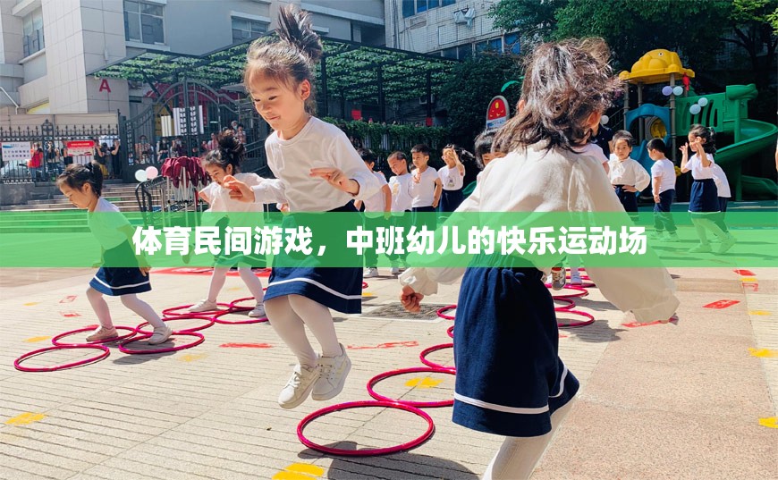 中班幼兒在體育民間游戲中尋找快樂運動場