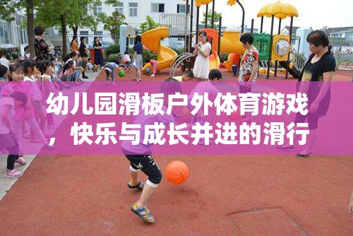 滑向快樂(lè)，幼兒園戶(hù)外滑板體育游戲助力孩子成長(zhǎng)