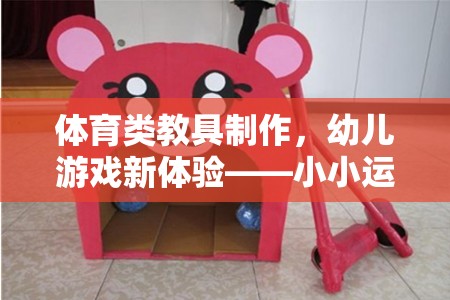 小小運(yùn)動家創(chuàng)意工坊，打造幼兒體育類教具新體驗(yàn)