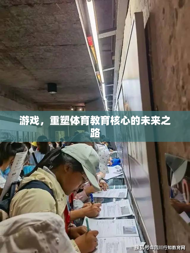 重塑體育教育核心，游戲在體育教育中的未來之路