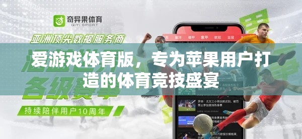 蘋果用戶的專屬盛宴，愛游戲體育版