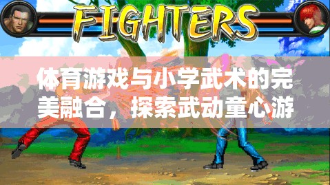 武動童心，體育游戲與小學武術(shù)的完美融合新紀元