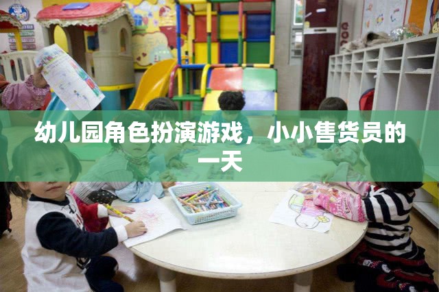 小小售貨員的一天，幼兒園角色扮演游戲中的成長與樂趣