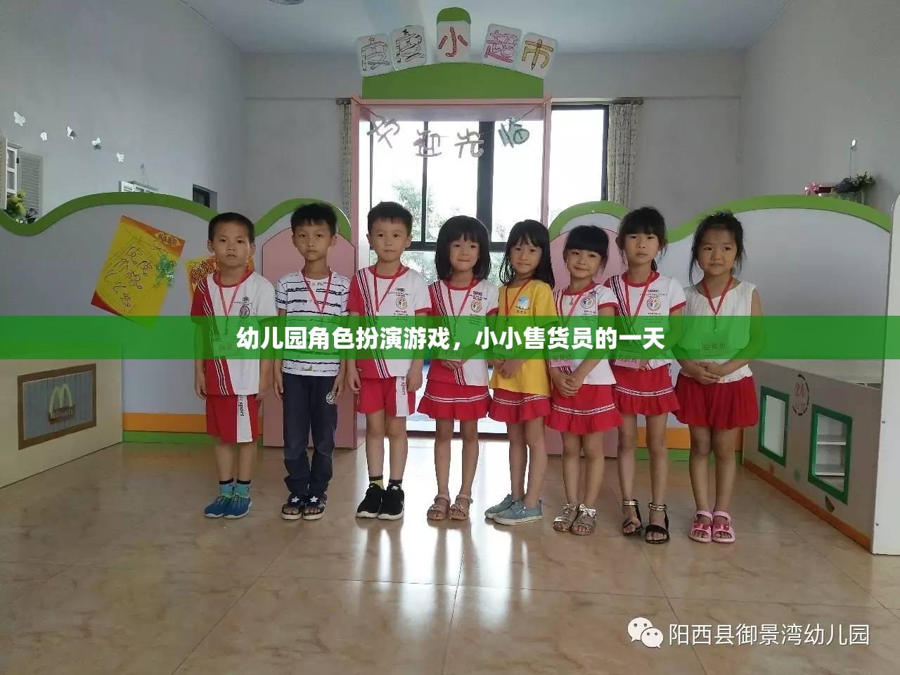 小小售貨員的一天，幼兒園角色扮演游戲中的成長與樂趣