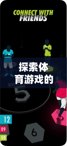 體育游戲，無效性探索下的樂趣與挑戰(zhàn)悖論