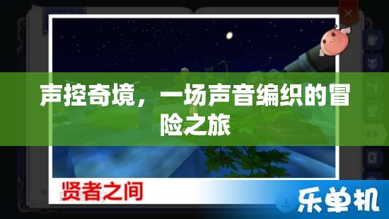 聲控奇境，一場(chǎng)由聲音編織的冒險(xiǎn)之旅