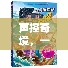 聲控奇境，一場(chǎng)由聲音編織的冒險(xiǎn)之旅