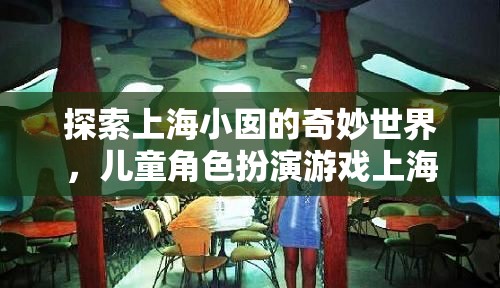 上海小囡的奇妙世界，兒童角色扮演游戲‘上海小巷風(fēng)云’