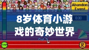 8歲兒童體育小游戲的奇妙世界，快樂(lè)運(yùn)動(dòng)，輕松下載