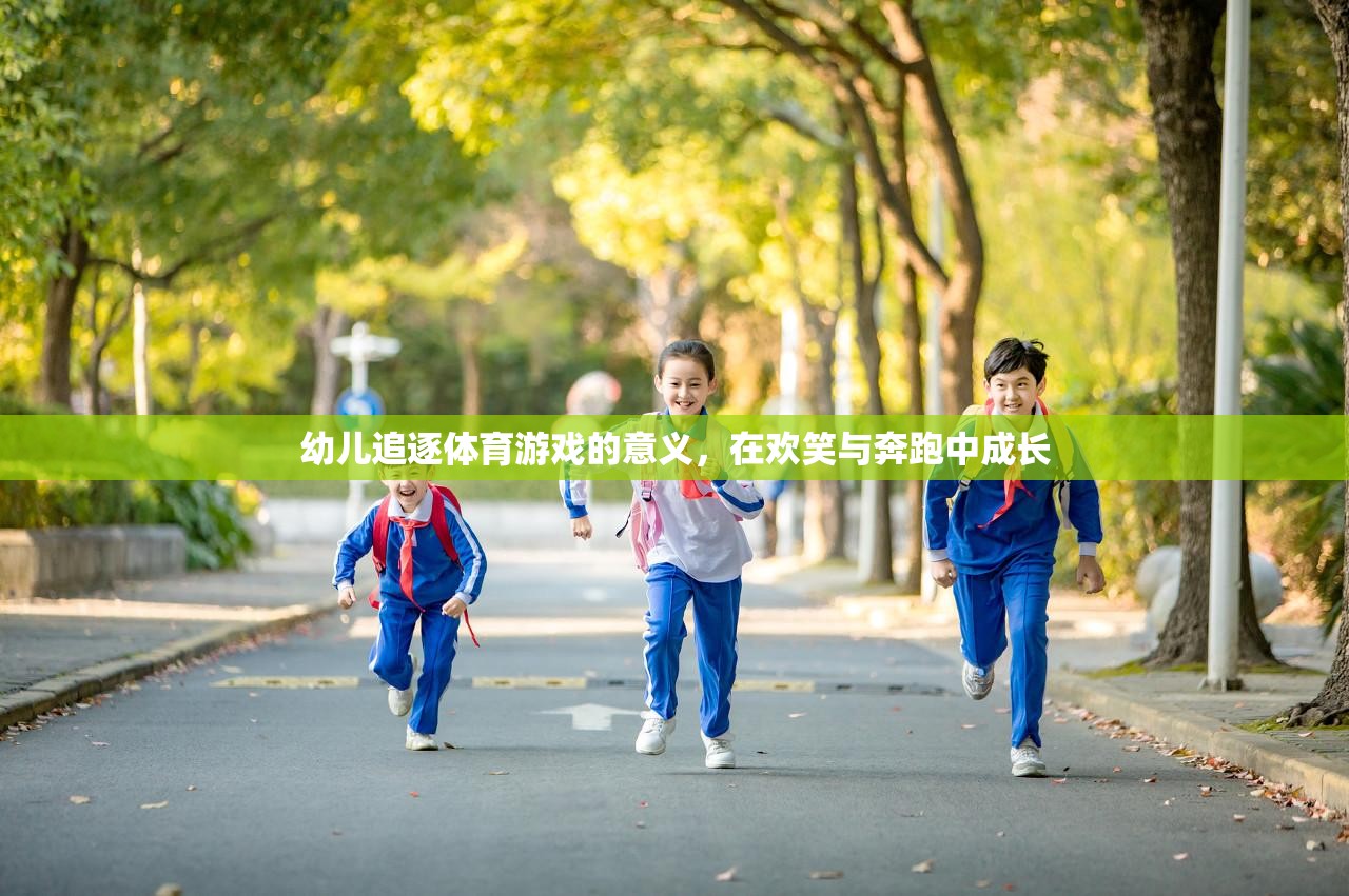 歡笑與奔跑，幼兒追逐體育游戲中的成長與意義