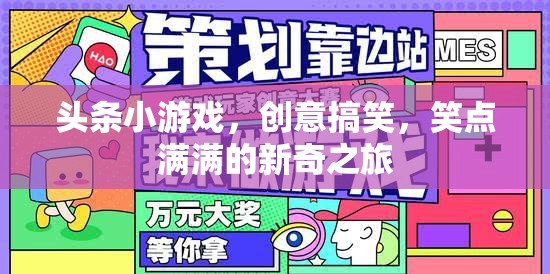 笑點爆棚！頭條小游戲帶你踏上創(chuàng)意搞笑的新奇之旅  第1張