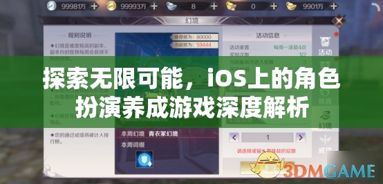 探索無限可能，iOS平臺角色扮演養(yǎng)成游戲的深度解析