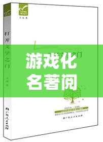 游戲化名著閱讀，解鎖文學之門的創(chuàng)新策略