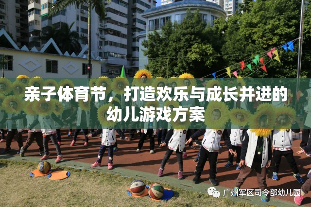 親子體育節(jié)，打造歡樂與成長并進的幼兒游戲方案