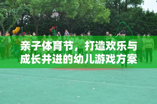 親子體育節(jié)，打造歡樂與成長并進的幼兒游戲方案