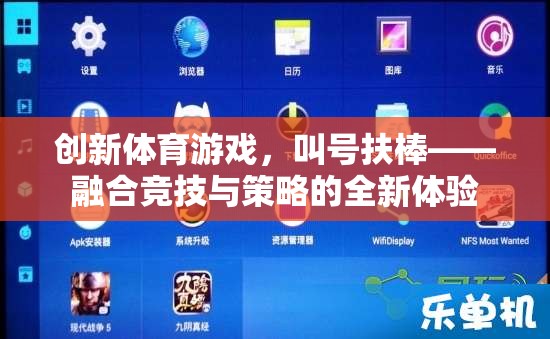 叫號(hào)扶棒，融合競(jìng)技與策略的全新創(chuàng)新體育游戲