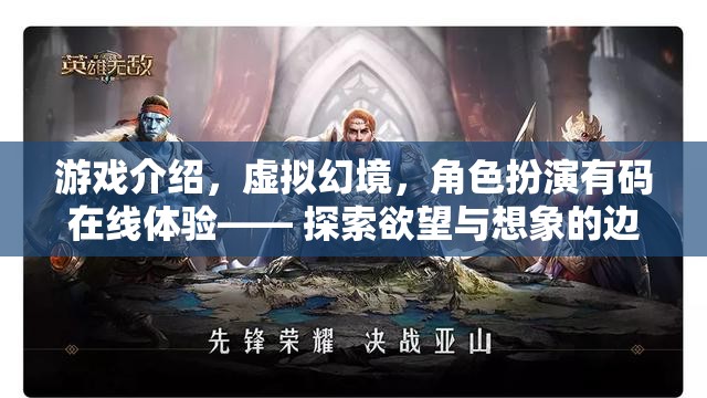 虛擬幻境，有碼在線角色扮演游戲，探索欲望與想象的極限