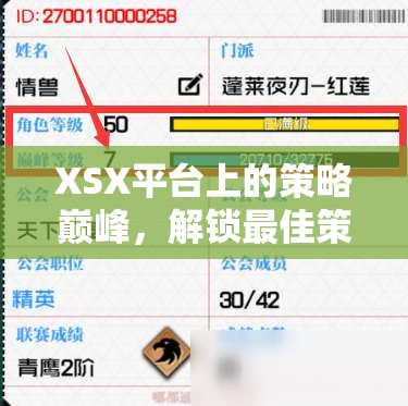 解鎖XSX平臺策略巔峰，智慧與策略的完美融合