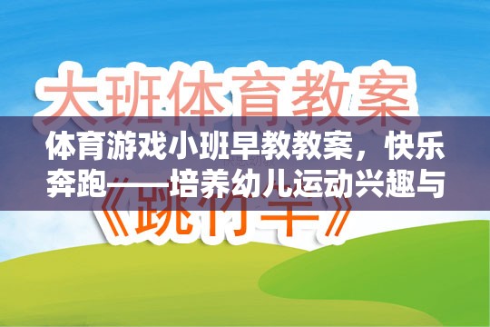 快樂奔跑——幼兒運(yùn)動(dòng)興趣與社交能力的啟蒙游戲