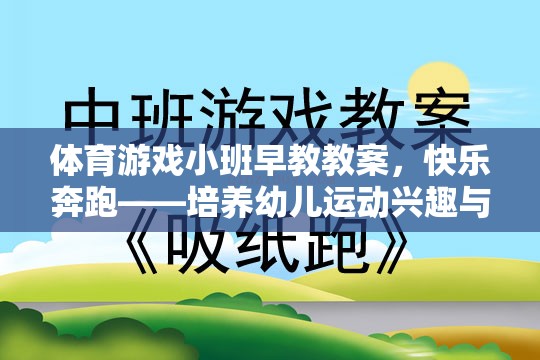 快樂奔跑——幼兒運(yùn)動(dòng)興趣與社交能力的啟蒙游戲