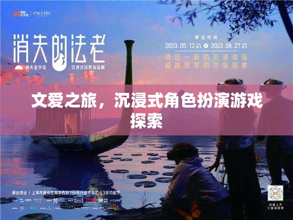 文愛之旅，沉浸式角色扮演游戲探索的奇幻旅程