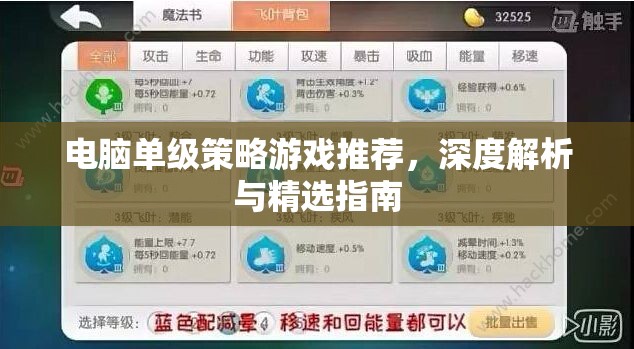 電腦單級(jí)策略游戲，深度解析與精選指南