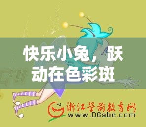 快樂小兔，躍動在多彩體育游戲世界