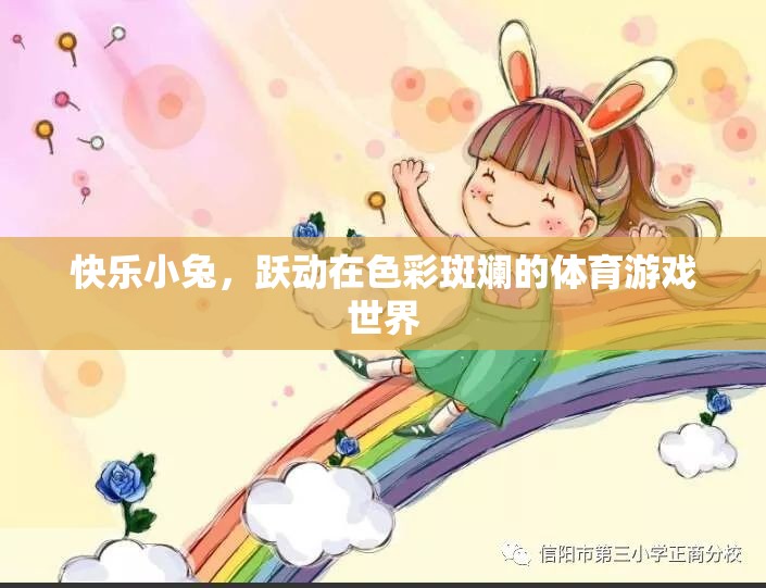 快樂小兔，躍動在多彩體育游戲世界