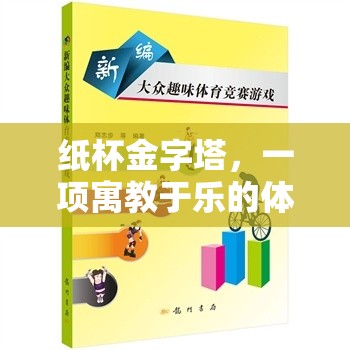 紙杯金字塔，寓教于樂的體育游戲教案