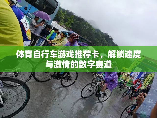 解鎖速度與激情，體育自行車游戲數(shù)字賽道推薦