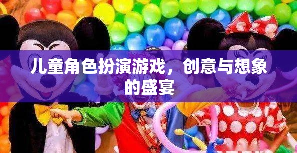 兒童角色扮演游戲，創(chuàng)意與想象的無限盛宴