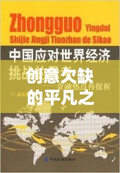 創(chuàng)意欠缺的平凡之旅，挑戰(zhàn)傳統(tǒng)思維的獨特游戲體驗