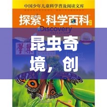 昆蟲奇境，創(chuàng)意與探索的奇妙之旅