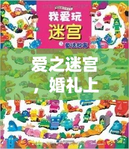 愛之迷宮，婚禮上的創(chuàng)意尋寶游戲