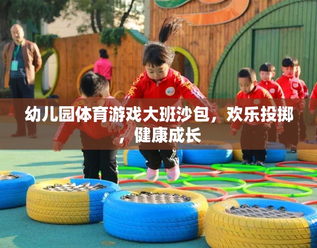 歡樂投擲，幼兒園大班沙包體育游戲助力健康成長(zhǎng)