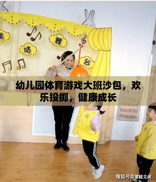 歡樂投擲，幼兒園大班沙包體育游戲助力健康成長(zhǎng)