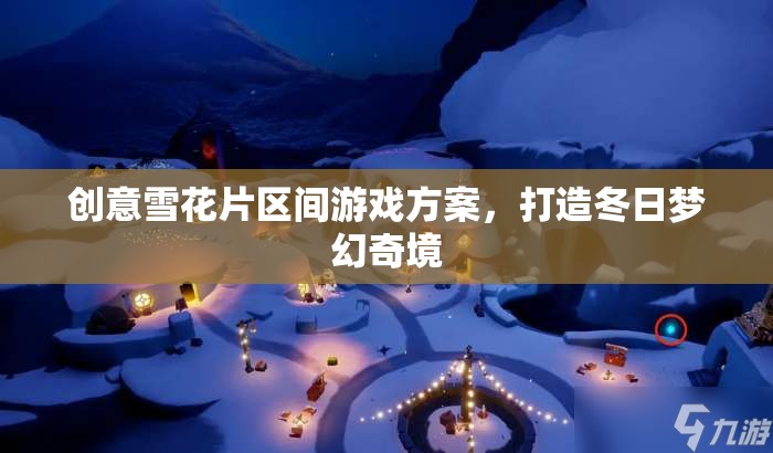 創(chuàng)意雪花片，打造冬日夢幻奇境的區(qū)間游戲方案