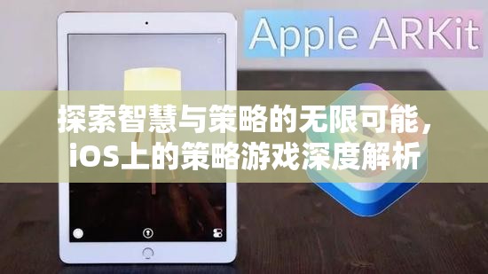 iOS策略游戲，探索智慧與策略的無限可能