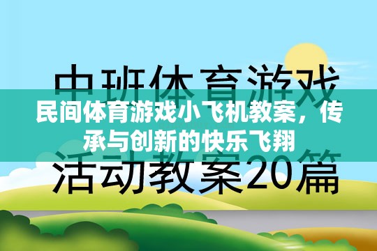 傳承與創(chuàng)新，民間體育游戲小飛機(jī)教案的快樂飛翔