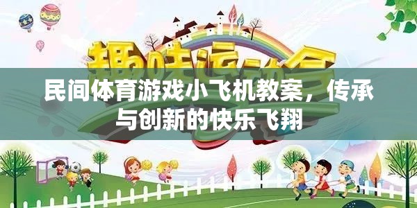 傳承與創(chuàng)新，民間體育游戲小飛機(jī)教案的快樂飛翔